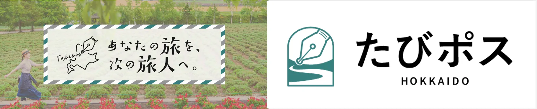 たびポス HOKKAIDO