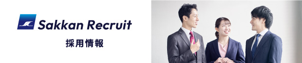 採用情報