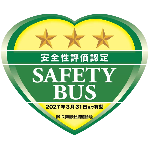 安全性評価認定三ツ星マーク