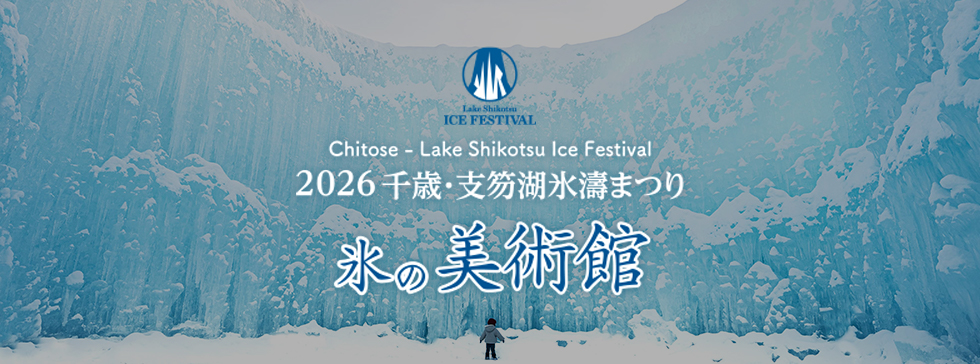 2026 千歳・支笏湖氷濤まつり 氷の美術館
