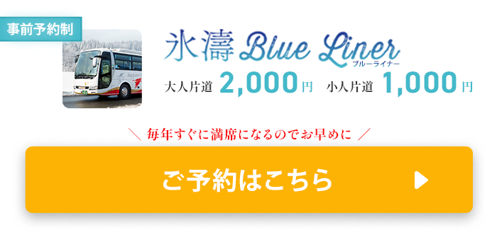 氷濤BLUE LINER ご予約はこちらから