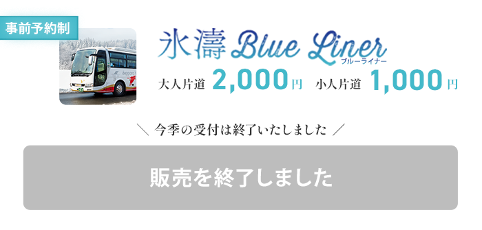 氷濤BLUE LINER ご予約はこちらから