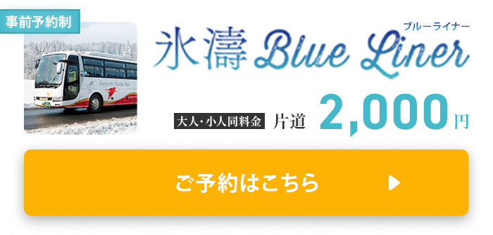 氷濤BLUE LINER ご予約はこちらから