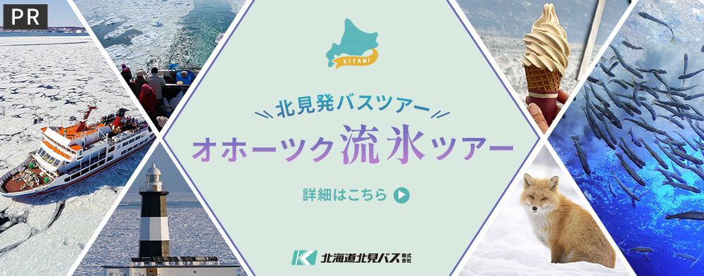 北見発バスツアー オホーツク流氷ツアー