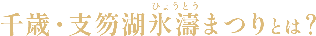 千歳・支笏湖氷濤まつりとは？