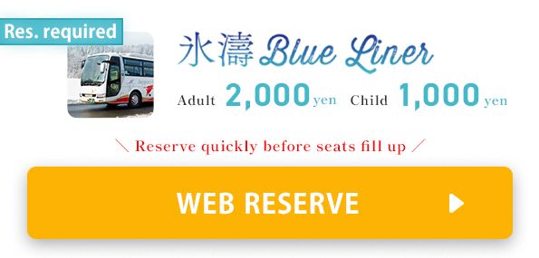 氷濤BLUE LINER Reservations can be made here.