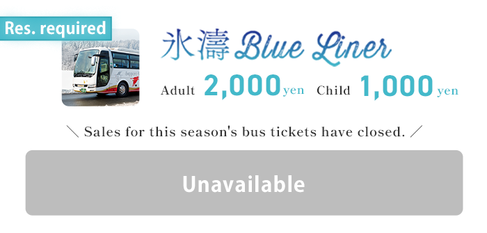 氷濤BLUE LINER Reservations can be made here.