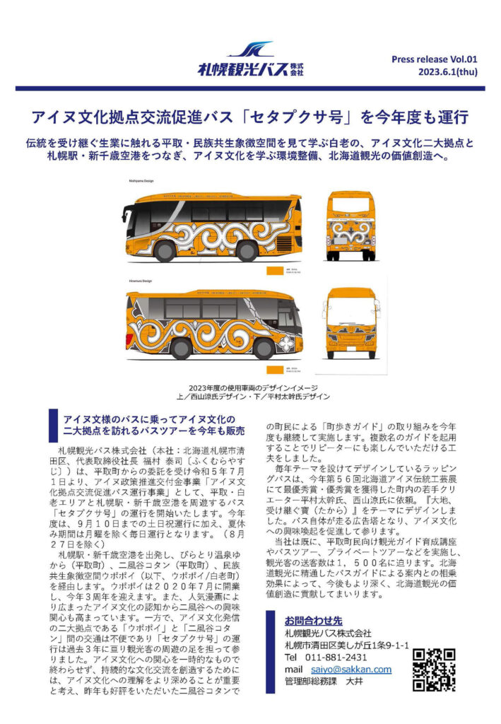 20230601_セタプクサ号運行開始プレスリリース【札幌観光バス】-1ページ目