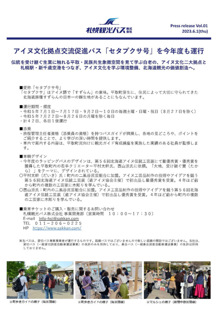 20230601_セタプクサ号運行開始プレスリリース【札幌観光バス】-2ページ目