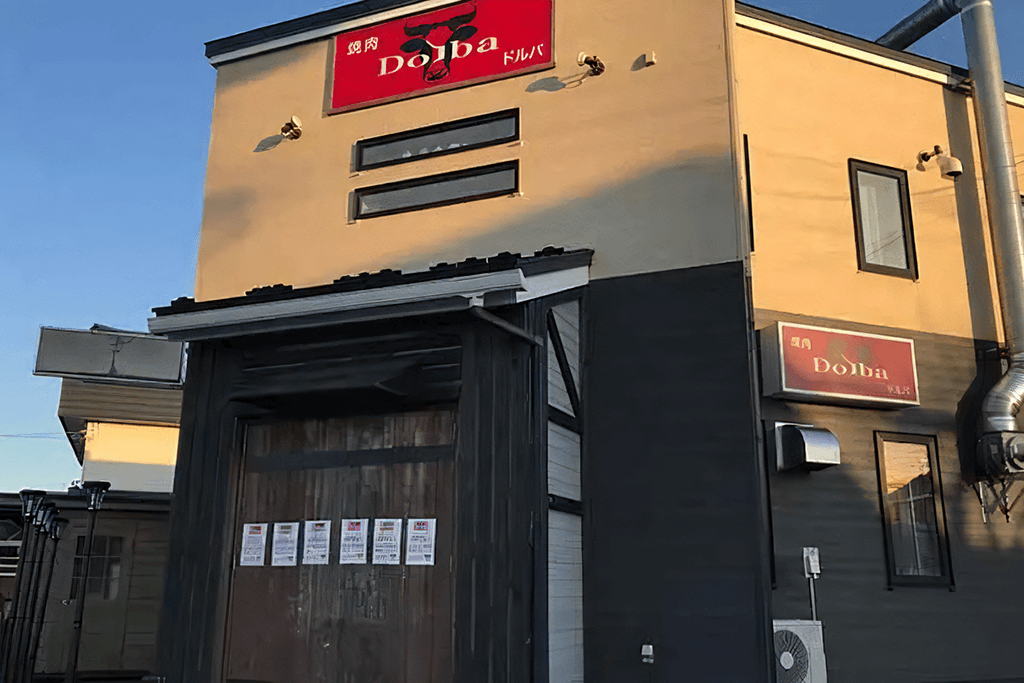 焼肉 ドルバの外観