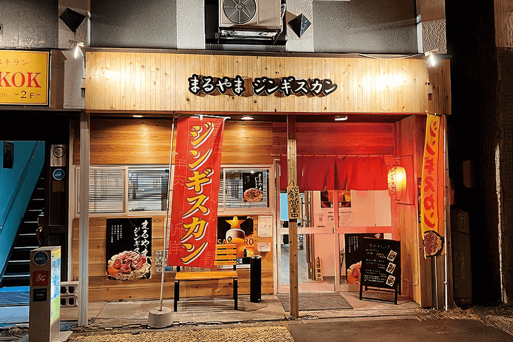 まるやまジンギスカンの外観