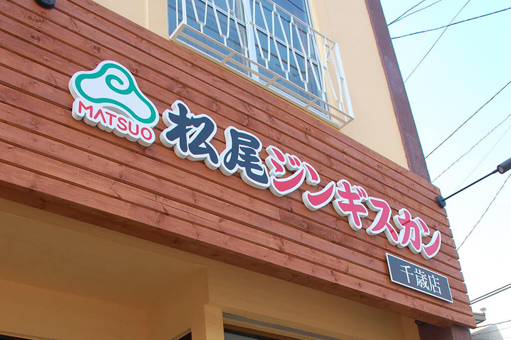 松尾ジンギスカン 千歳店の外観