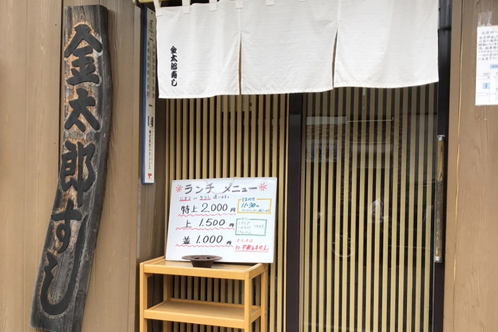 金太郎寿しの外観