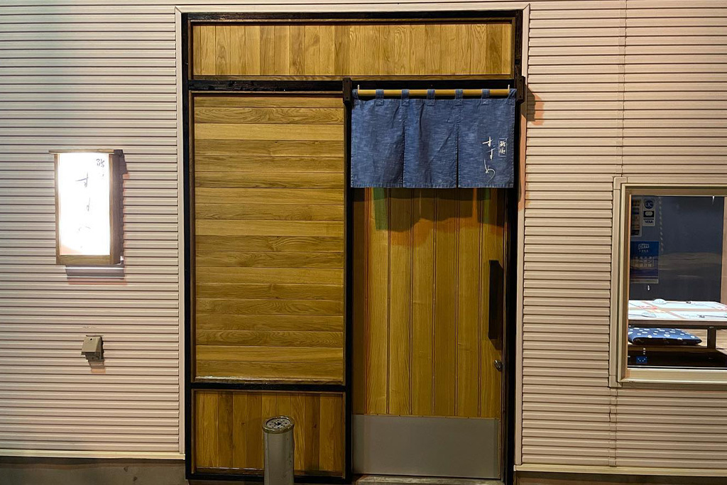 鮨処 すずめの外観