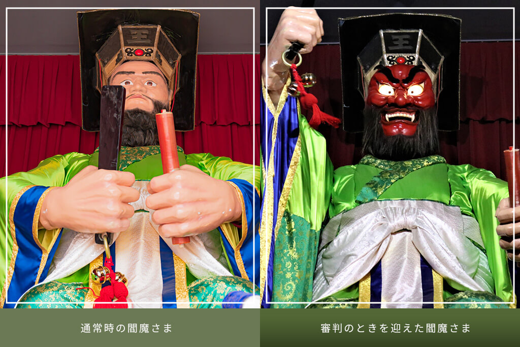 通常時と審判のときを迎えた時の閻魔さま