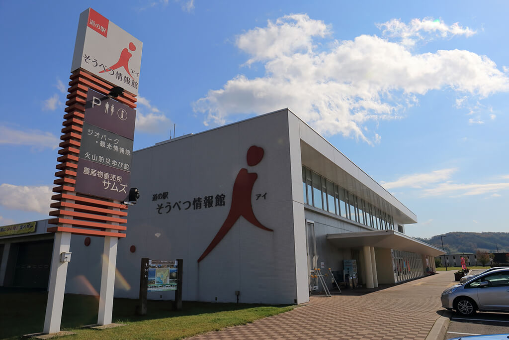 道の駅そうべつ情報館アイ