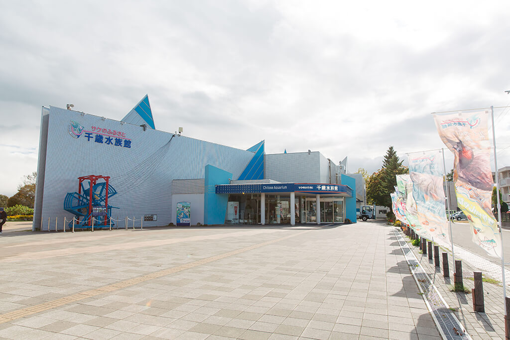 サケのふるさと千歳水族館の外観