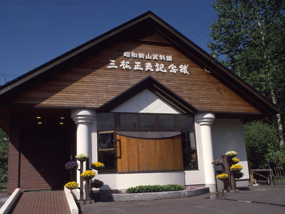 三松正夫記念館(昭和新山資料館)