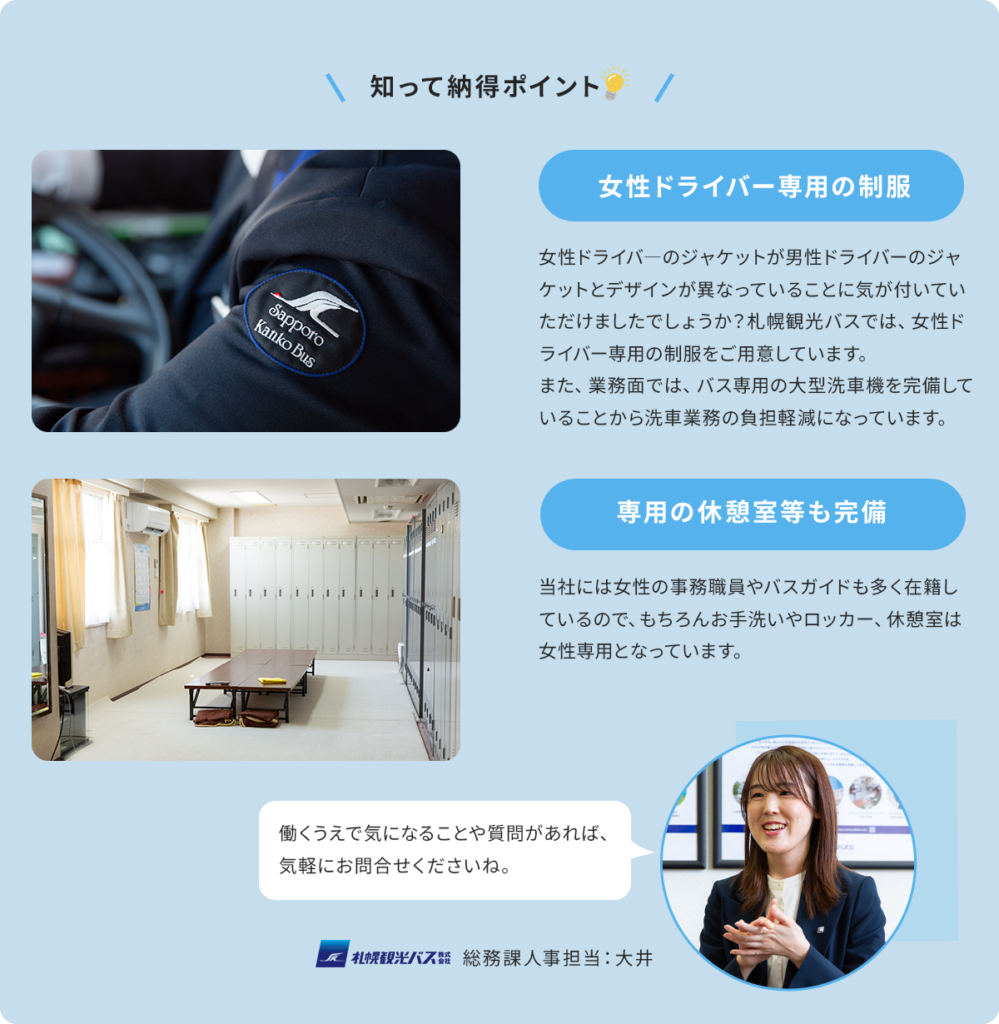 人事コメント-札幌観光バスの女性が働く環境について
