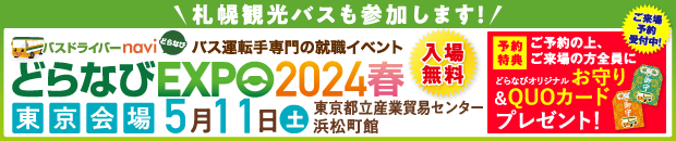 どらなびEXPO2024春-20240403