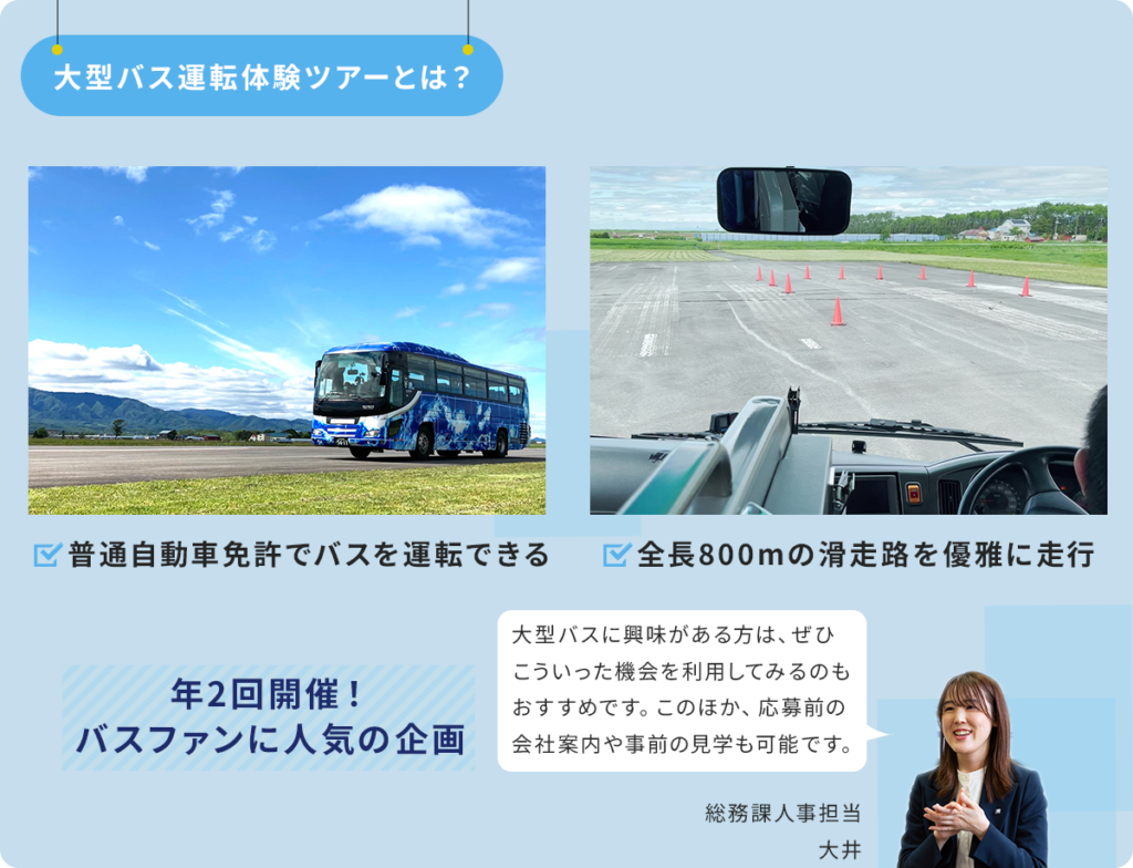 人事コメント-大型バス運転体験ツアーについて