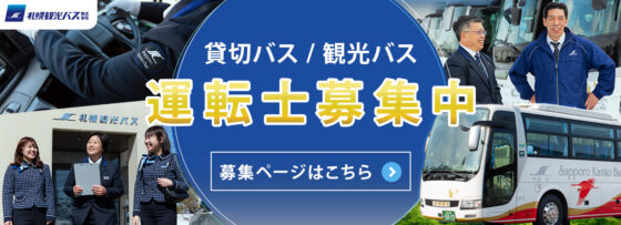 札幌観光バス採用2024バナー