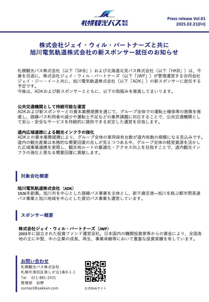 旭川電気軌道の新スポンサー就任