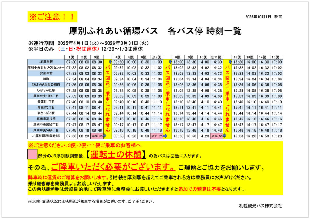厚別ふれあい循環バス時刻表202510
